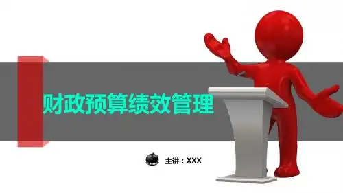 财政预算绩效管理