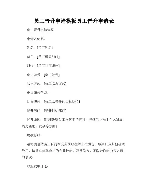员工晋升申请模板员工晋升申请表