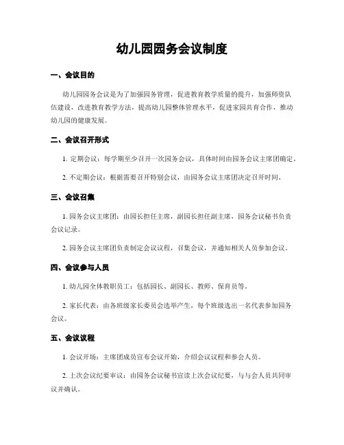 幼儿园园务会议制度