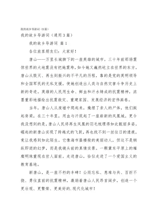 我的故乡导游词(3篇)