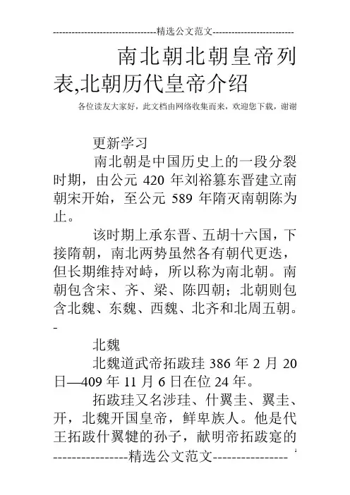 南北朝北朝皇帝列表,北朝历代皇帝介绍