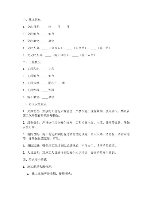 防火安全技术交底记录模板