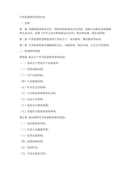 日常监督检查制度范本