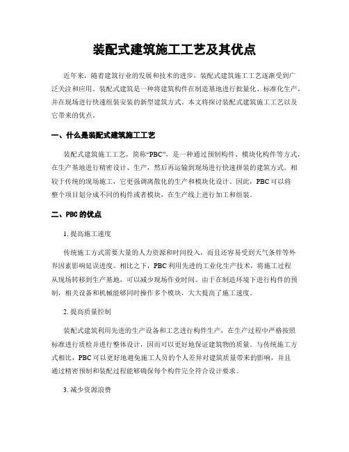 装配式建筑施工工艺及其优点