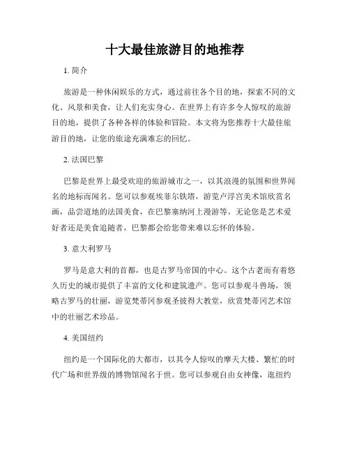 十大最佳旅游目的地推荐
