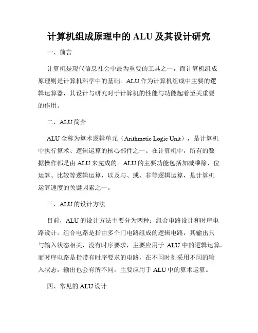 计算机组成原理中的ALU及其设计研究