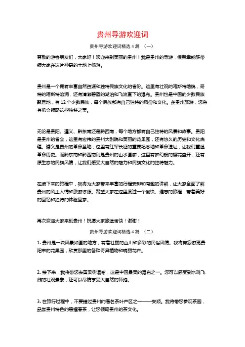 贵州导游欢迎词4篇