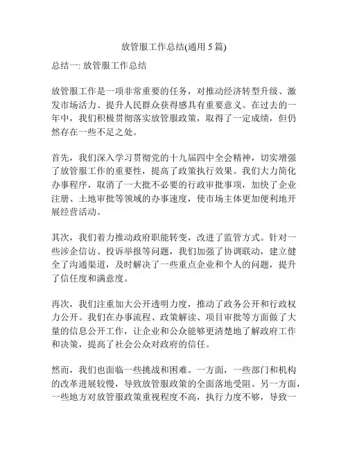 放管服工作总结(通用5篇)