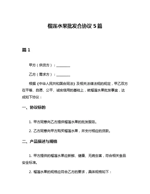 榴莲水果批发合协议5篇