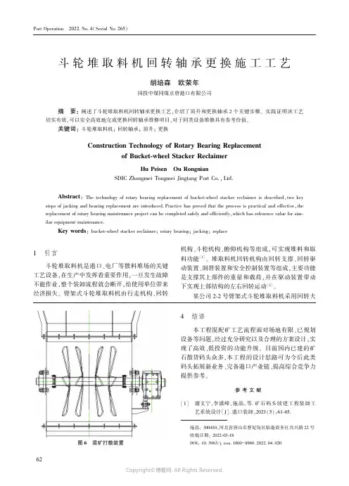 斗轮堆取料机回转轴承更换施工工艺