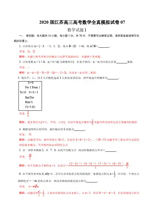 2020届江苏高三高考数学全真模拟试卷07(解析版)