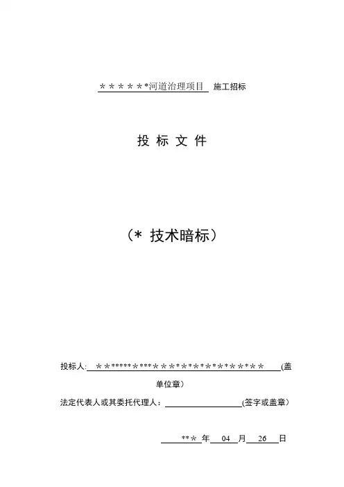 河道治理投标技术文件【范本模板】