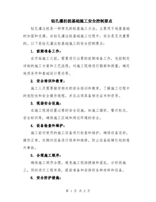 钻孔灌柱桩基础施工安全控制要点
