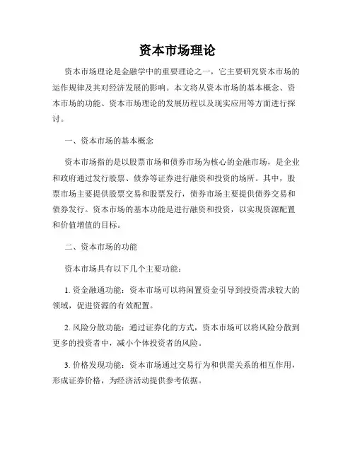 资本市场理论