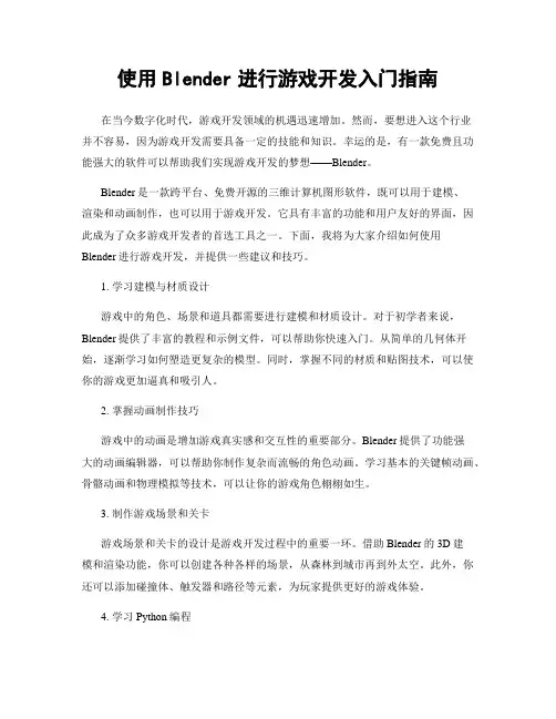 使用Blender进行游戏开发入门指南