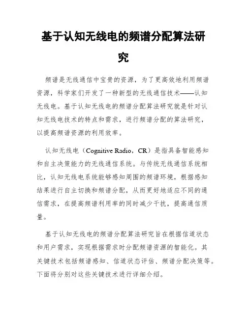 基于认知无线电的频谱分配算法研究