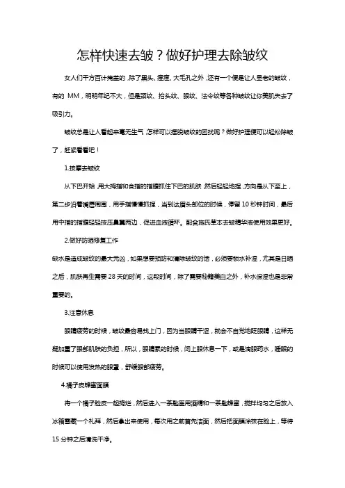 怎样快速去皱？做好护理去除皱纹