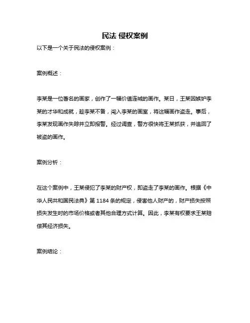民法 侵权案例