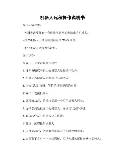 机器人远程操作说明书