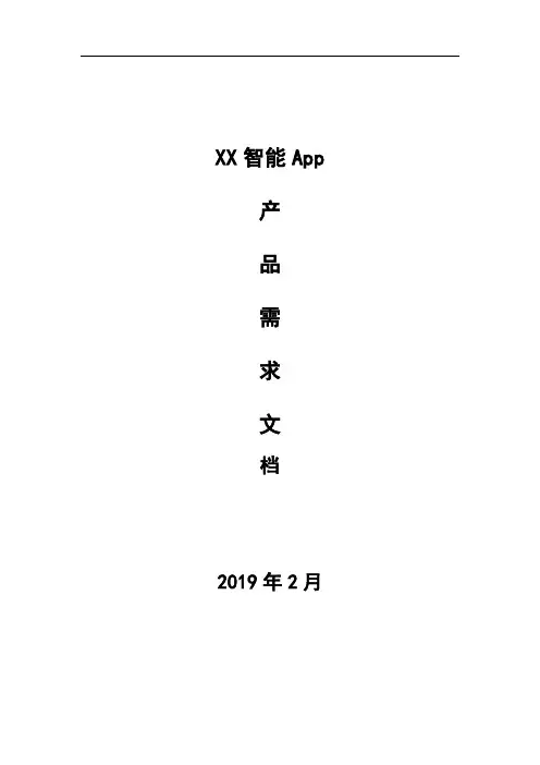 智能家居App产品需求文档