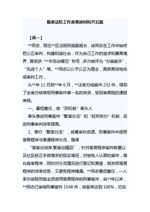 最美法院工作者事迹材料共五篇