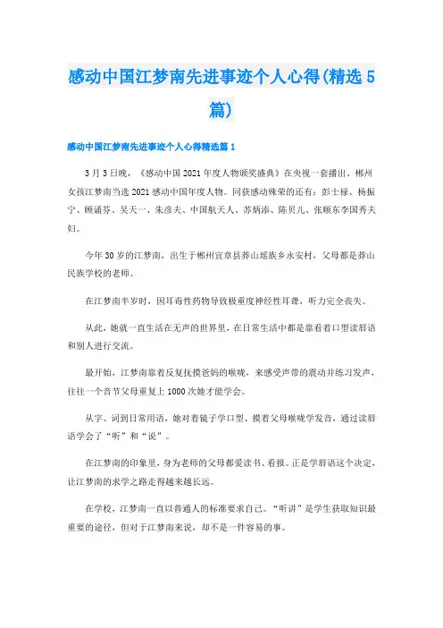 感动中国江梦南先进事迹个人心得(精选5篇)