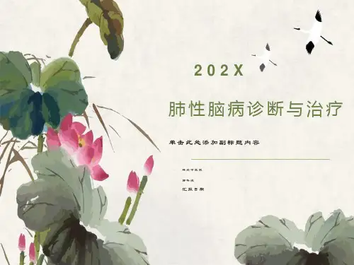 肺性脑病诊断与治