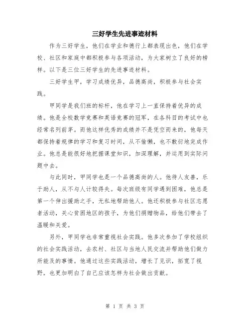 三好学生先进事迹材料