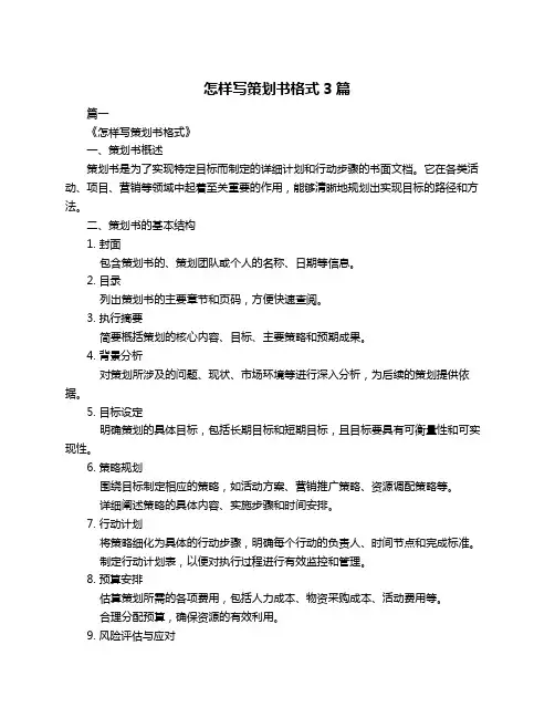 怎样写策划书格式3篇