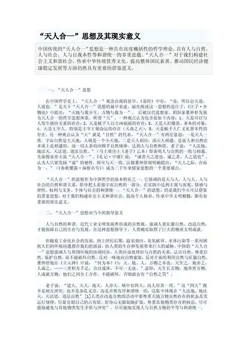 “天人合一”思想及其现实意义