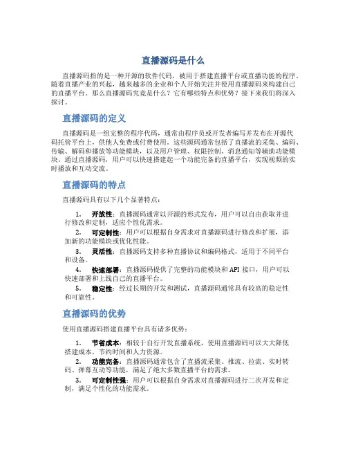 直播源码是什么