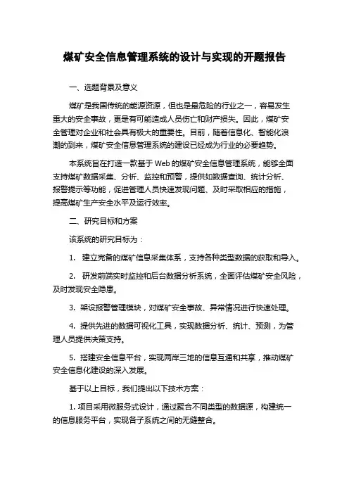 煤矿安全信息管理系统的设计与实现的开题报告