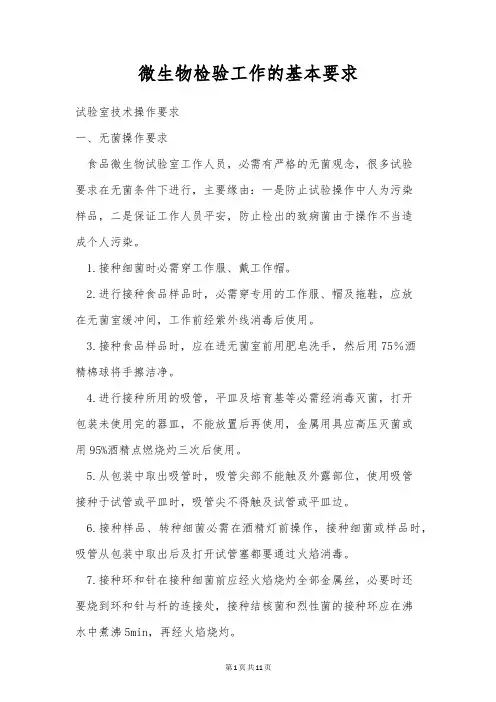 微生物检验工作的基本要求