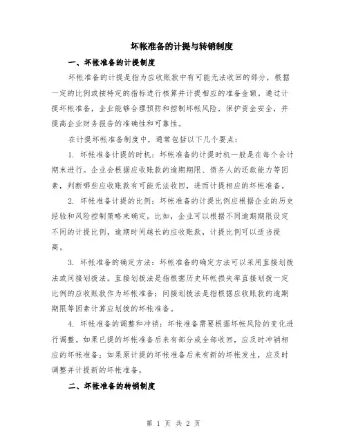 坏帐准备的计提与转销制度