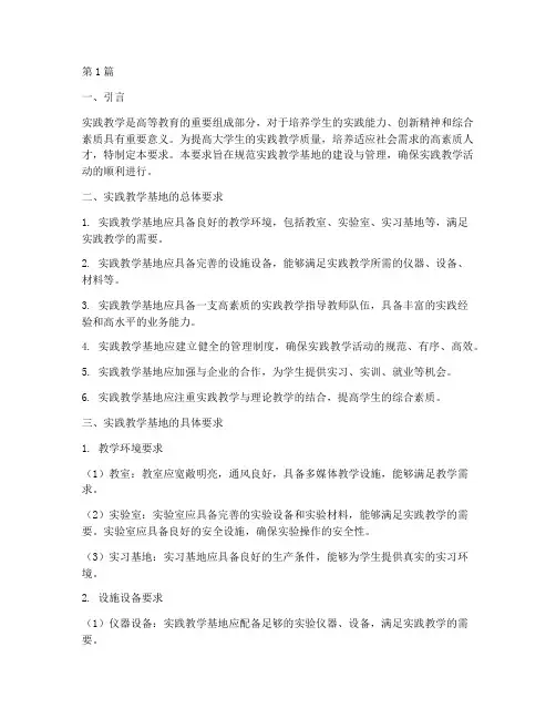 大学生实践教学基地要求(3篇)