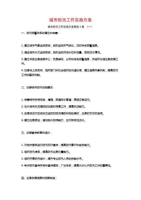 城市防汛工作实施方案3篇