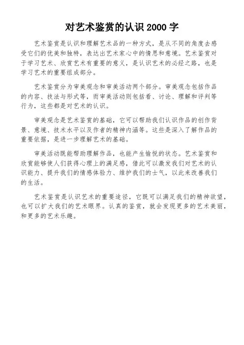 对艺术鉴赏的认识2000字