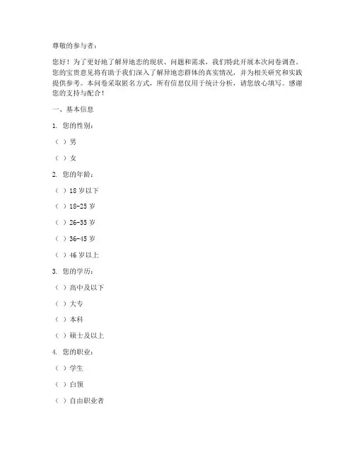 异地恋的调查问卷模板