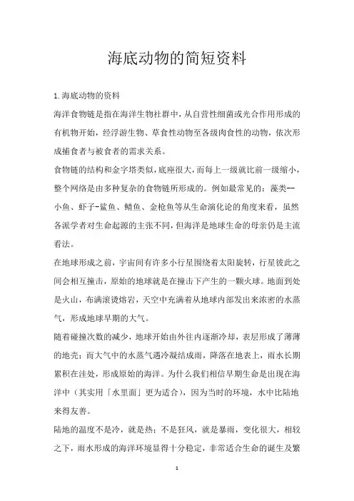 海底动物的简短资料