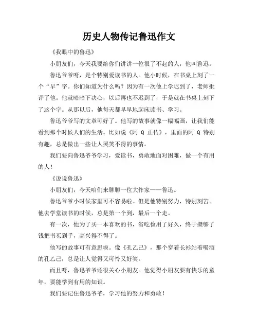 历史人物传记鲁迅作文