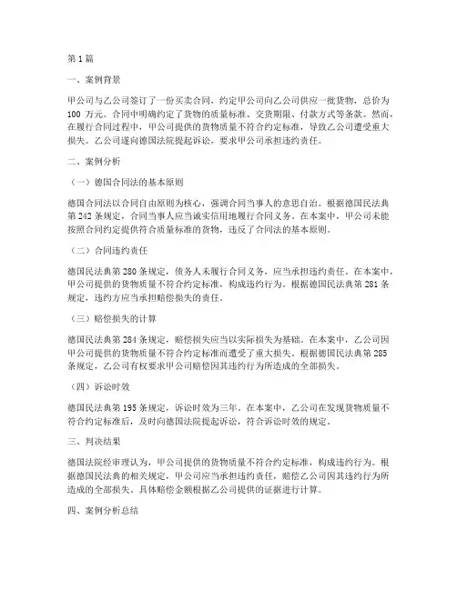 德国法律的案例分析(3篇)