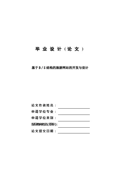 毕业设计-基于bs结构的旅游网站的开发与设计—论文[管理资料]