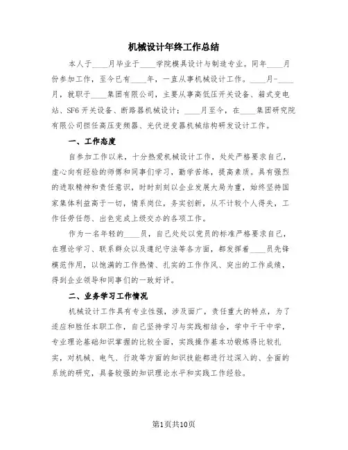 机械设计年终工作总结(3篇)