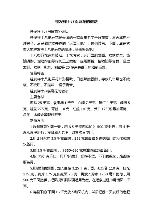 桂发祥十八街麻花的做法