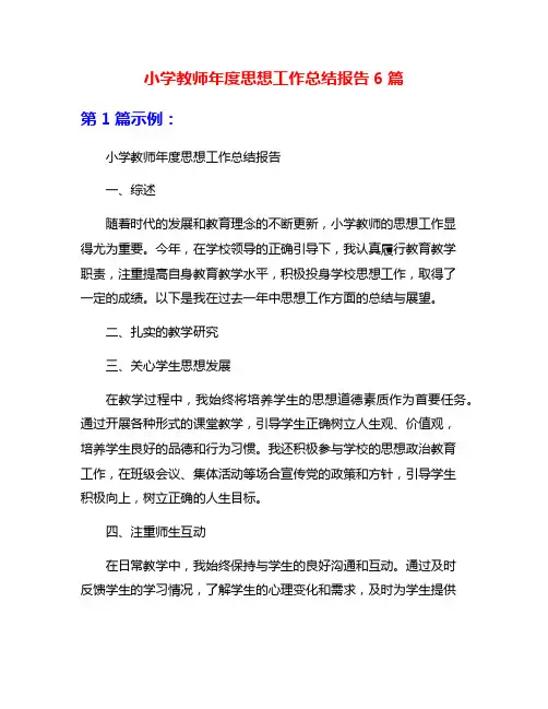 小学教师年度思想工作总结报告6篇