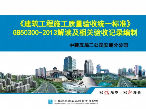 《建筑工程施工质量验收统一标准》GB50300-2013解读及相关验收记录编制