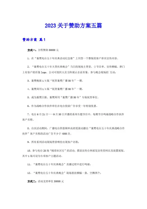 2023关于赞助方案五篇