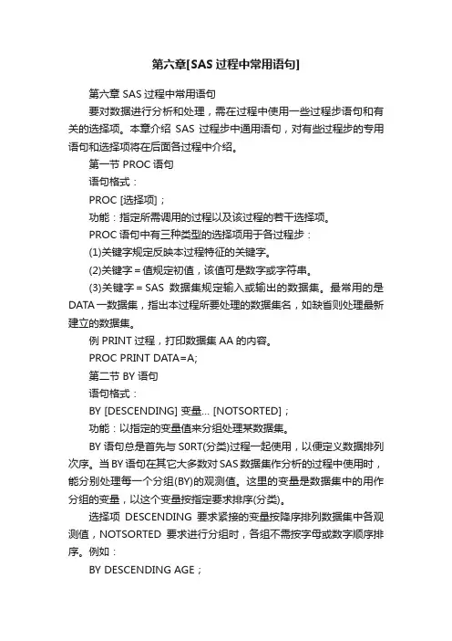 第六章[SAS过程中常用语句]