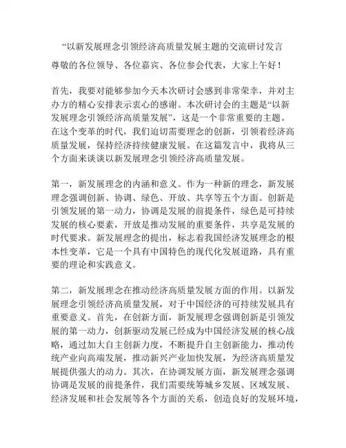 “以新发展理念引领经济高质量发展主题的交流研讨发言