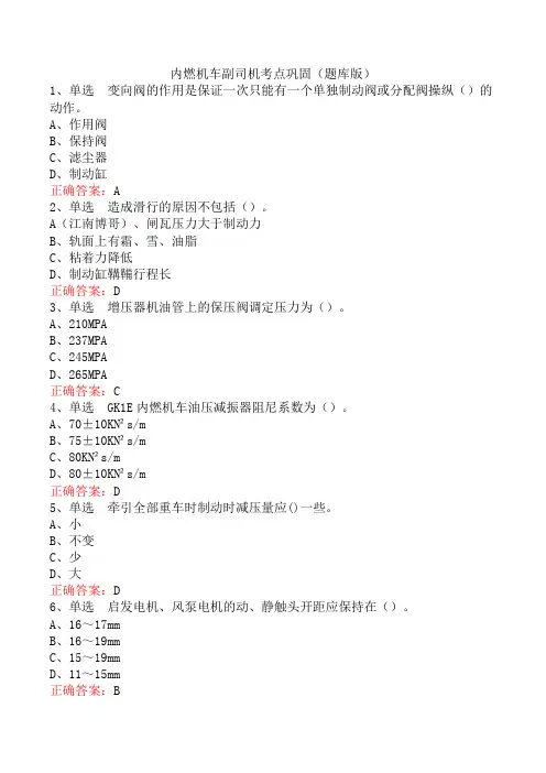 内燃机车副司机考点巩固(题库版)